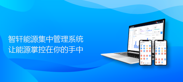 能源集中管理系统